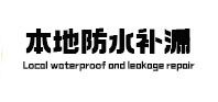 耒阳本地防水（中讯网）